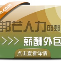邯郸薪酬外包公司认准邦芒 助力企业薪酬管理体系不断完善