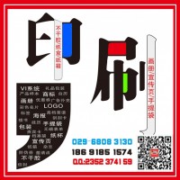 西安韩森路喷绘桁架签到背景板,形象墙文化墙,灯箱,海报彩页