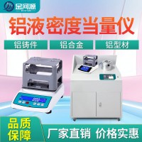 铝液密度当量仪便携式铝熔体氢气含量检测仪炉前快速铝块测氢仪
