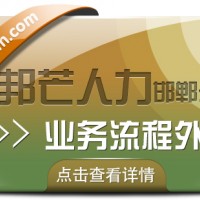 邯郸业务流程外包公司有邦芒 精准解决企业专项业务痛点