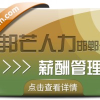 邯郸薪酬管理公司尽在邦芒 破解企业薪酬管理中的复杂难题