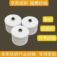 20支阻燃纱 化纤纱 涤纶纱线 潍坊京和纺织