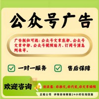公众号广告投放怎么做？投放流程、投放价格费用详细介‌‌绍