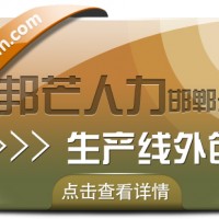 邯郸生产线外包公司尽在邦芒 让企业管理层聚焦核心战略