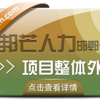 邯郸项目整体外包认准邦芒  降低企业人力成本与管理负担