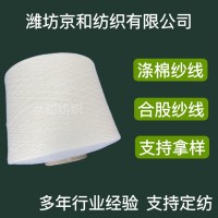 cvc60/40 21支2股涤棉纱 棉涤纱 合股纱线