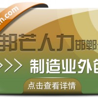 邯郸制造业外包尽在邦芒 提升企业整体盈利空间