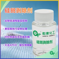 硅斑剥除剂 环保无甲醛易降解 有效溶解有机硅交联物